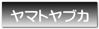 ヤマトヤブカ 