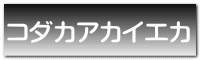 コダカアカイエカ 