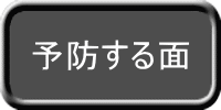 予防する面