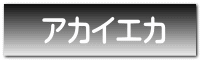 アカイエカ