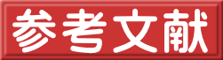 参考文献 