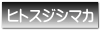 ヒトスジシマカ
