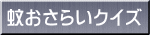 蚊おさらいクイズ