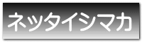 ネッタイシマカ
