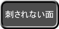 刺されない面 
