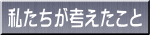私たちが考えたこと 