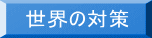 世界の対策 