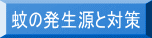蚊の発生源と対策 