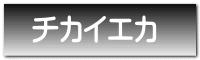 チカイエカ