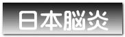 日本脳炎