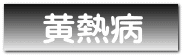 黄熱病