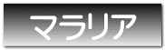 マラリア
