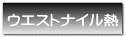 ウエストナイル熱