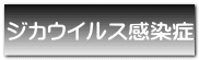 ジカウイルス感染症