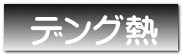 デング熱