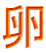 卵