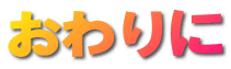 おわりに