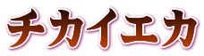 チカイエカ