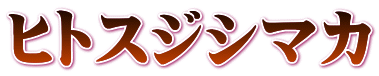 ヒトスジシマカ
