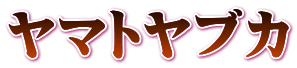 ヤマトヤブカ