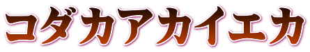 コダカアカイエカ