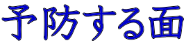 予防する面