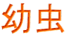 幼虫