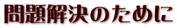 問題解決のために