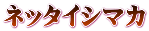ネッタイシマカ