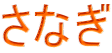 さなぎ