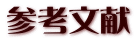 参考文献