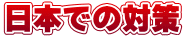 日本での対策 