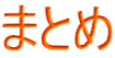 まとめ