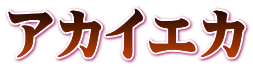アカイエカ 