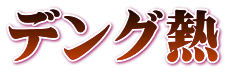 黄熱病