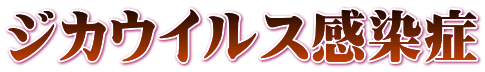 黄熱病