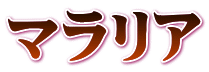 黄熱病