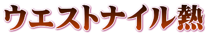 黄熱病
