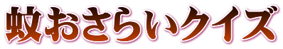 蚊おさらいクイズ