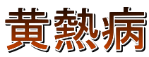 黄熱病
