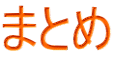 まとめ