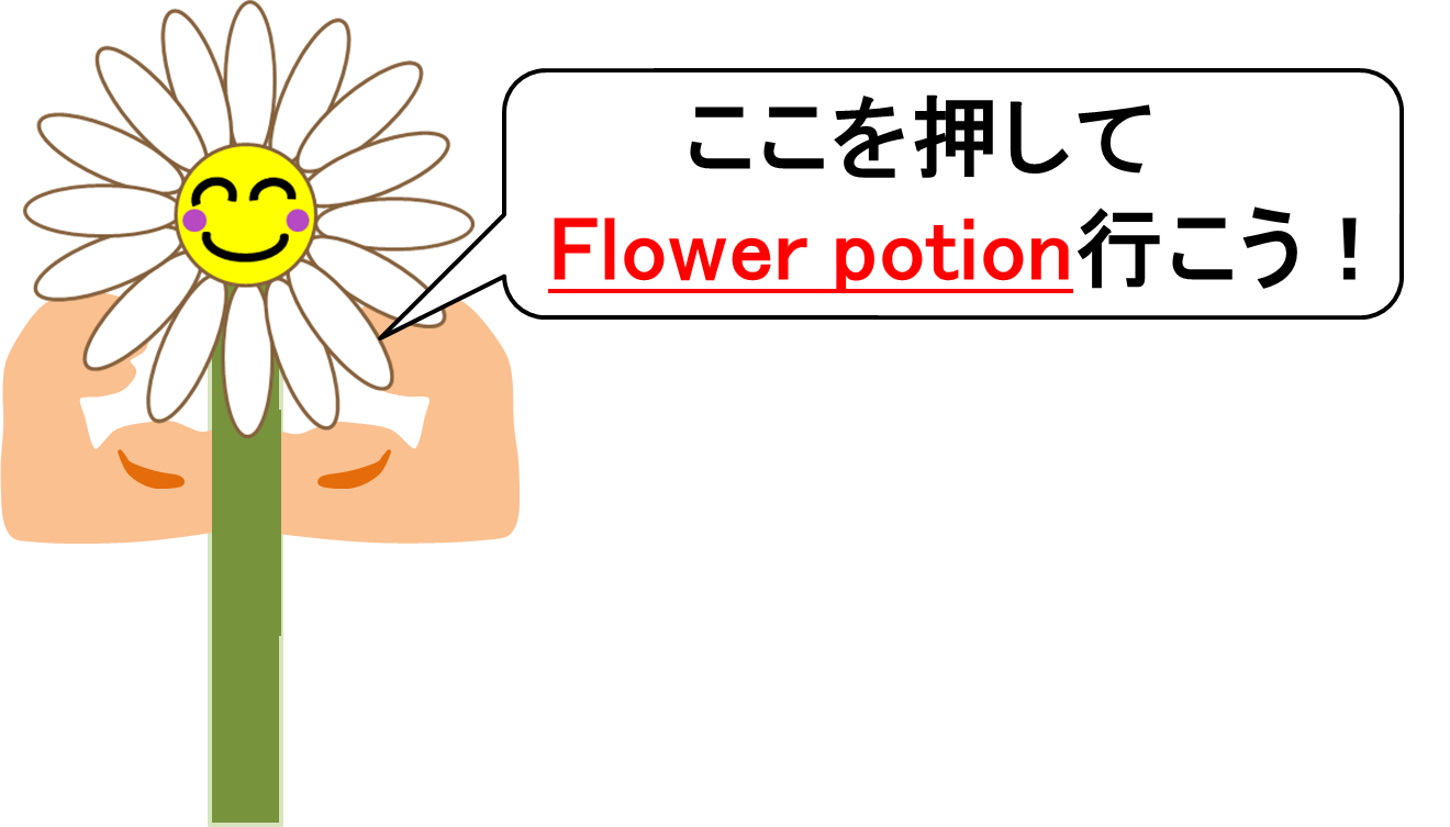フラワーポーション