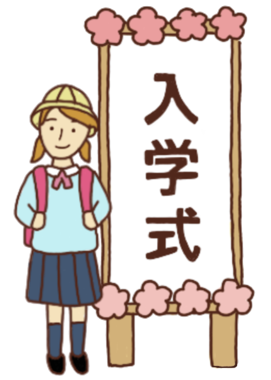 小学校入学