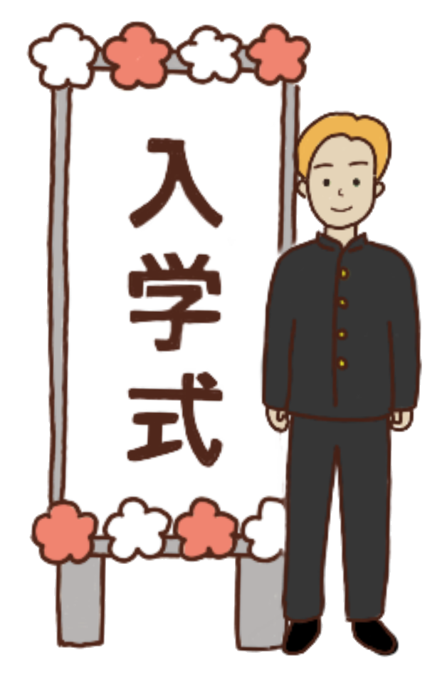 中学校入学