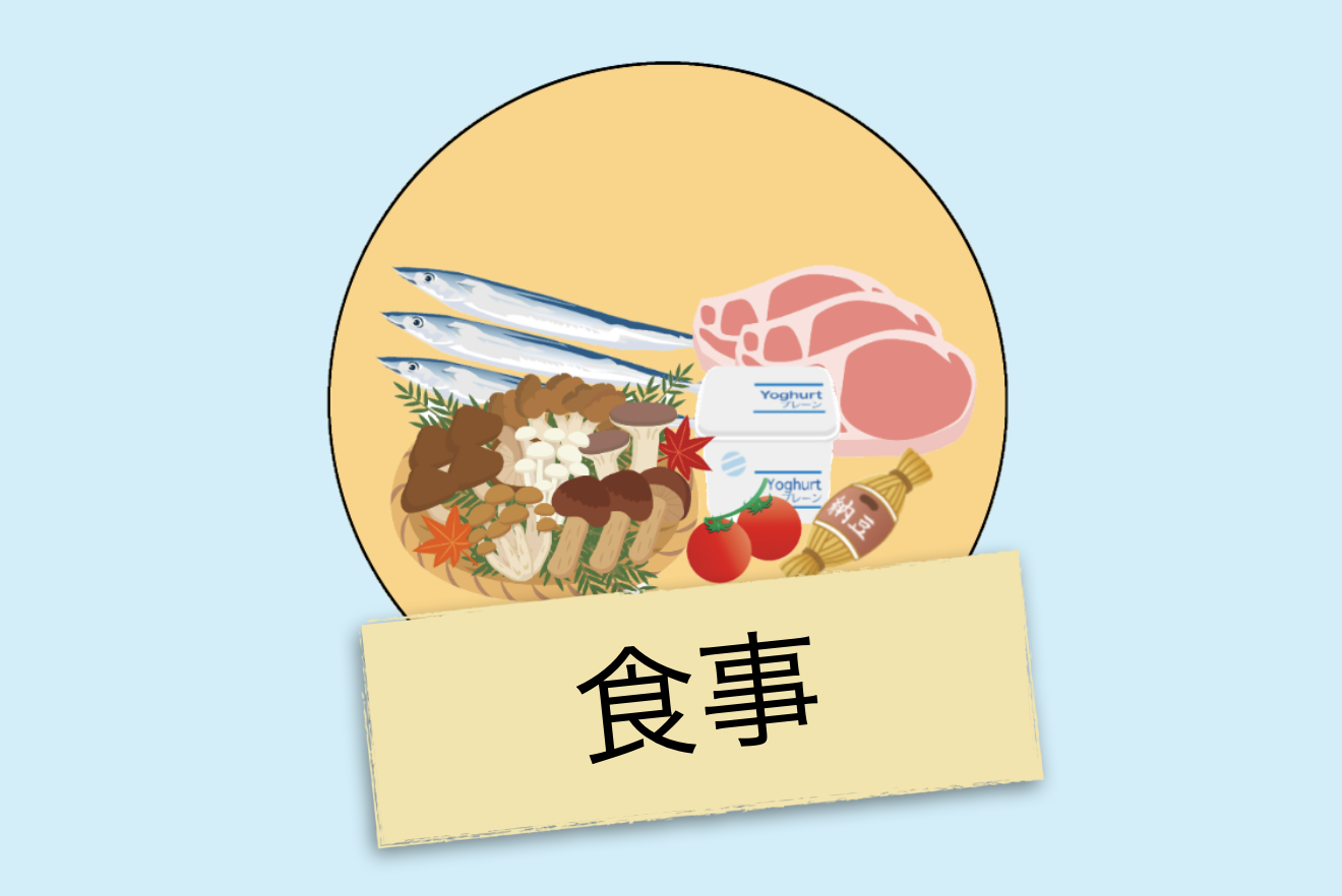 食事
