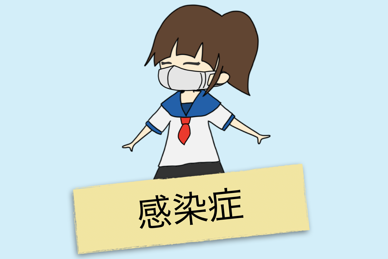 感染防止