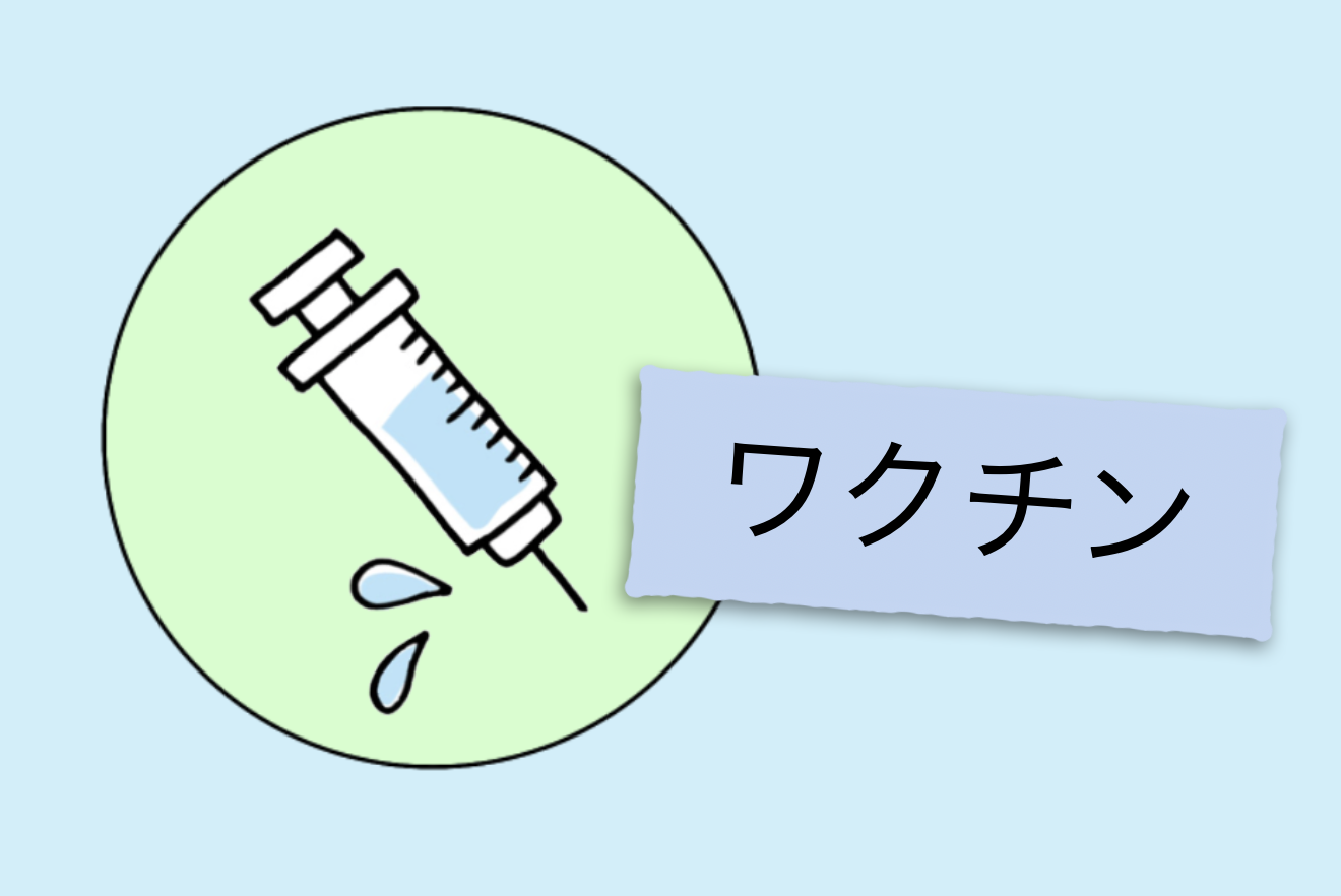 ワクチンn
