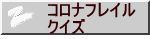 コロナフレイル クイズ