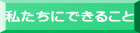 私たちにできること