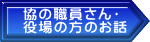協の職員さん・ 役場の方のお話 